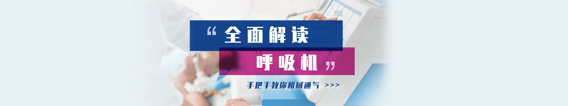 全面解读呼吸机，深度了解“被呼吸”那些事