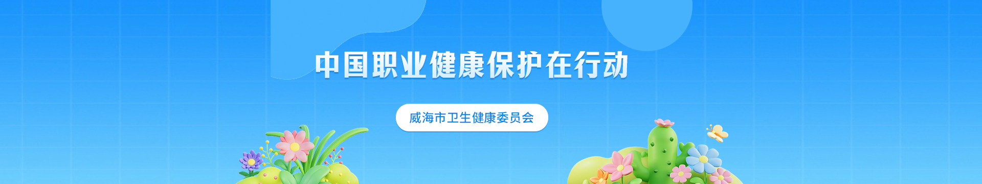 中国职业健康保护在行动
