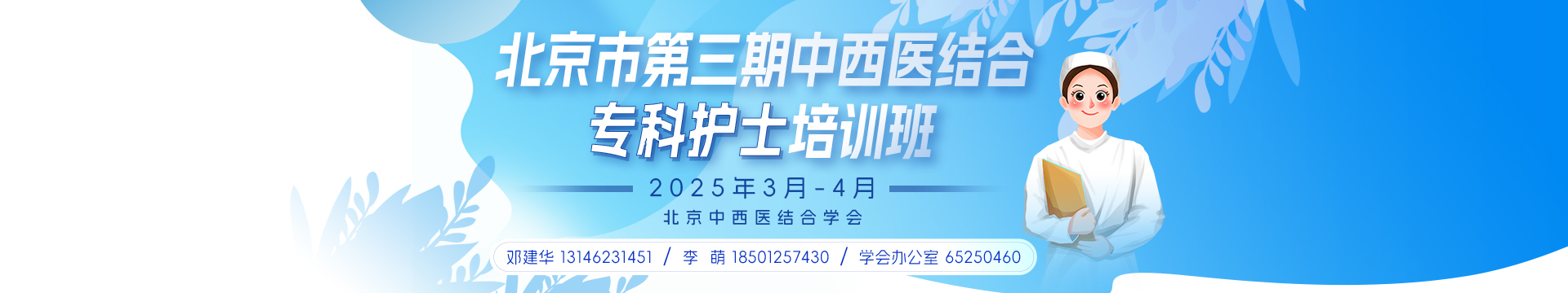 北京市第三期中西医结合专科护士培训班