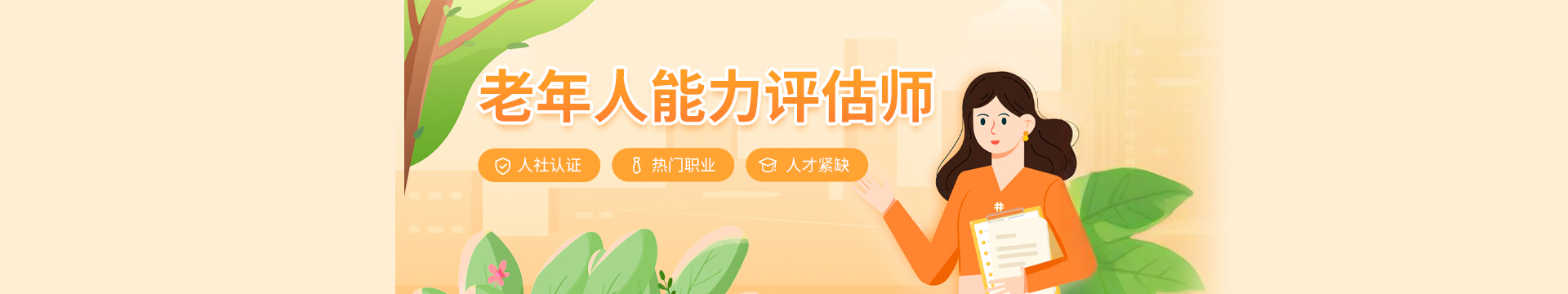 老年人能力评估师