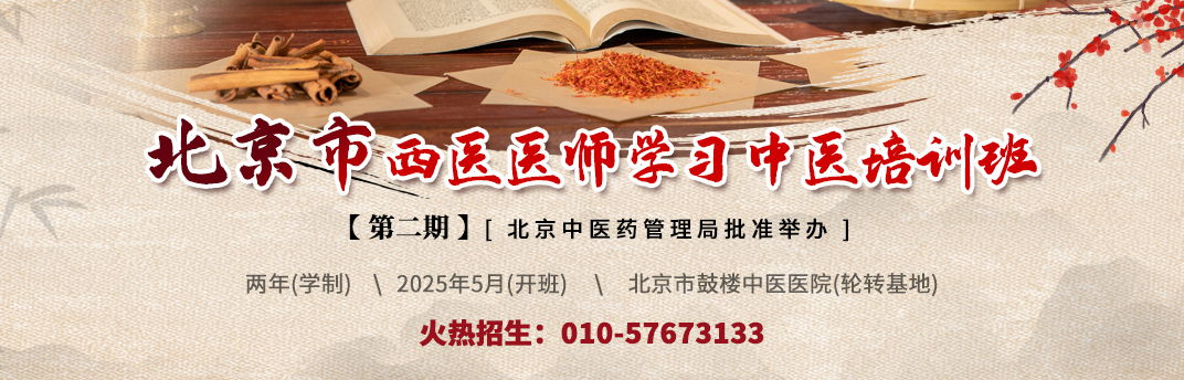 北京市西医医师学习中医培训班