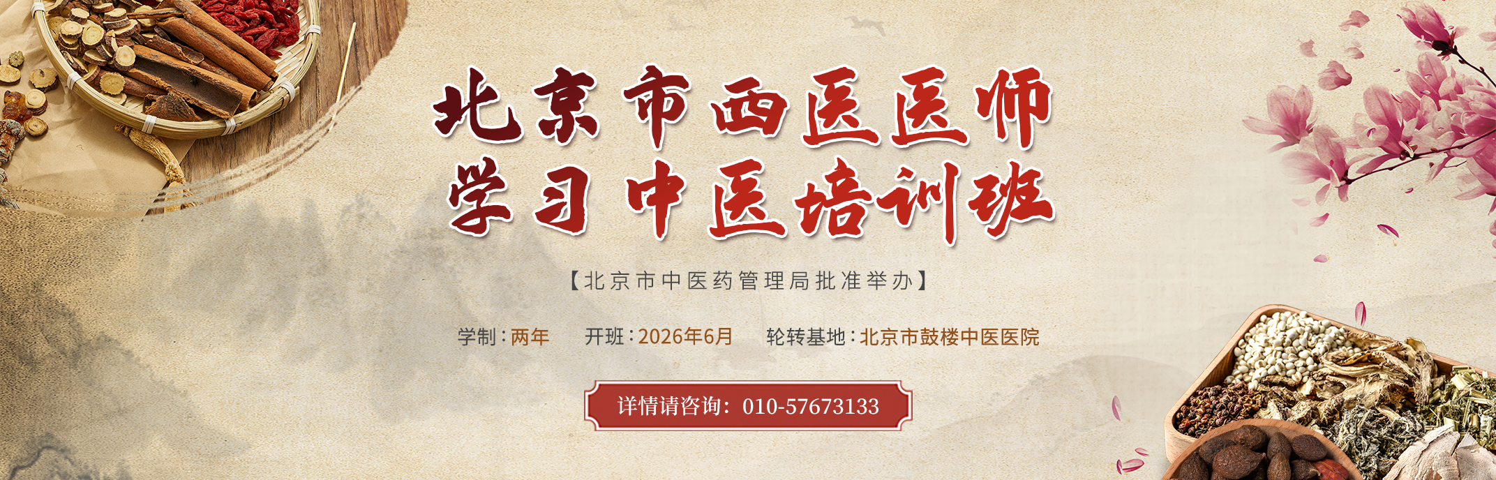 北京市西医医师学习中医培训班（第三期）通知